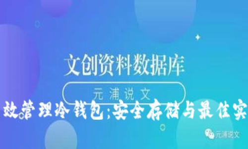 如何高效管理冷钱包：安全存储与最佳实践指南