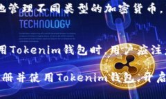   如何注册Tokenim钱包，轻松开启数字资产管理之
