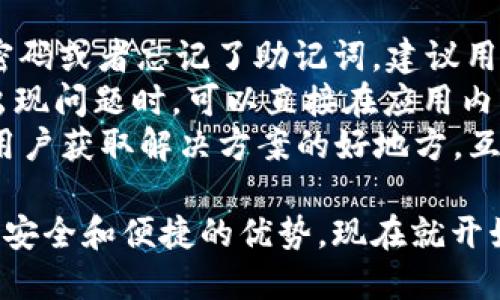 baotiTokenim 2.0钱包下载：安全便捷的数字资产管理工具/baoti  
Tokenim钱包, 数字资产管理, 加密货币安全, 钱包下载/guanjianci  

随着区块链技术的迅速发展，数字资产在全球范围内得到了广泛的应用和认可，随之而来的就是安全、便捷的数字资产管理工具的需求日益增长。Tokenim 2.0钱包，作为一款新兴的数字钱包，每天吸引着成千上万的用户下载使用。本文将深入探讨Tokenim 2.0钱包的特性、优势以及如何有效使用它进行数字资产管理。

1. 什么是Tokenim 2.0钱包？  
Tokenim 2.0钱包是一款集多种功能于一体的数字资产管理工具，它支持多种加密货币的存储、交易与管理。作为一本地钱包，Tokenim 2.0提供了高安全性和用户友好的界面，帮助用户方便地管理其加密资产。该钱包采用先进的加密技术，确保用户的资金安全，并且具有直观的用户界面，便于各种技术水平的用户进行操作。

2. Tokenim 2.0钱包的主要特性  
Tokenim 2.0钱包具备多项优越的功能，使其在众多数字钱包中脱颖而出：  
ul  
listrong多币种支持：/strongTokenim 2.0钱包支持比特币、以太坊、莱特币等多种主流加密货币，让用户能够集中管理所有数字资产。/li  
listrong安全性：/strong采用多重加密技术与冷存储方案，极大降低了盗取风险，确保用户的资产安全。/li  
listrong用户友好的界面：/strong的设计，使得用户无论是在技术方面的经验如何，都能够方便地进行操作。/li  
listrong交易记录透明：/strong实时更新的交易历史记录，让用户可以随时查看其资产变动情况。/li  
listrong跨平台支持：/strongTokenim 2.0钱包不仅适用于移动设备，还支持桌面版，用户可以在多个平台上无缝切换使用。/li  
/ul

3. 如何下载Tokenim 2.0钱包？  
下载Tokenim 2.0钱包非常简单，以下是下载和安装的步骤：  
ol  
listrong访问官网：/strong首先，访问Tokenim的官方网站，以确保下载到最新且安全的版本。/li  
listrong选择版本：/strong用户可以根据自己的设备类型选择适合的版本下载，无论是移动端还是桌面端。/li  
listrong安装钱包：/strong下载完成后，按照系统提示进行安装。在移动设备上，您只需点击“安装”并按照步骤完成，而在桌面设备上则需双击安装包并根据提示进行操作。/li  
listrong创建账户：/strong安装完成后，打开钱包，用户需要创建一个新的账户。通常需要设置密码，随即生成助记词以备份钱包。/li  
listrong充值资产：/strong账户创建完成后，用户可以通过外部资金转入的方式将资产充值到钱包。/li  
/ol

4. Tokenim 2.0钱包的使用技巧  
在您成功下载并安装Tokenim 2.0钱包后，有一些使用技巧可以帮助您更好地管理数字资产：  
ul  
listrong定期备份：/strong为了防止数据丢失，用户应定期备份其钱包，包括助记词与私钥，保存在安全的地方。/li  
listrong保持软件更新：/strong时刻关注APP的更新版本，不定期更新将确保您的钱包处于最新状态，拥有最新的安全功能。/li  
listrong设置双重验证：/strong在支持双重验证的情况下，为您的账号添加此安全层，以防止未授权的访问。/li  
listrong审慎参与交易：/strong在进行资产交易时请仔细确认信息，避免因错误的地址或金额造成资产损失。/li  
/ul

相关问题讨论  

Q1：Tokenim 2.0钱包的安全性如何保障？  
在数字资产管理中，安全性是用户最为关注的方面之一。Tokenim 2.0钱包运用了多种安全技术来保护用户的资金。首先，Tokenim使用高强度的加密算法来保护用户的私钥和交易信息，这意味着即使数据被截获，黑客也难以解析。  
其次，该钱包采用冷存储方式，大量资产存储在离线环境中，避免了在线攻击的风险。此外，Tokenim 2.0还提供了多重签名功能，只有经过多个授权才能完成交易，这进一步增强了安全性。  
为了提高安全水平，用户还应该定期更新密码，并在账号设置中启用双重验证功能。即使不幸资料被盗，双重验证也会增加攻击者的额外阻力。  
最后，官方建议用户创建助记词并安全存储。一旦忘记密码，通过助记词可以安全找回账户。  

Q2：Tokenim 2.0钱包适合新手用户吗？  
Tokenim 2.0钱包凭借其用户友好的界面和简单的操作流程，非常适合新手用户。对于没有技术背景的用户，Tokenim提供了详细的使用指南和常见问题的解答，帮助如何安全有效地使用钱包。  
在安装和创建账户过程中，Tokenim 2.0钱包会引导用户进行每一步措施，确保没有遗漏安全环节。此外，钱包还支持多种语言，便于全球用户的使用。  
新手用户可通过模拟交易熟悉软件操作，逐渐掌握必要的技术，降低因操作不当造成的损失。此外，该钱包中还有交易记录和市场动态，帮助用户从数据中获取经验，提升交易的成功率。  

Q3：Tokenim 2.0钱包可以存储哪些类型的加密货币？  
Tokenim 2.0钱包设计时考虑到了用户对多种加密资产的需求，目前支持主流的数字货币，包括比特币、以太坊、莱特币以及其他一些典型的ERC-20代币。用户可以方便地在一个钱包中管理多种资产，无需下载多个钱包应用。  
值得一提的是，随着数字资产的快速发展和新币种的涌现，Tokenim也在不断更新钱包功能，支持更多新兴的加密货币。用户可以定期关注官方消息，获取最新的支持币种列表。  
对于希望存储特定币种的用户，可以使用钱包内的搜索功能，快速查看支持的数字资产种类。此外，Tokenim也提供了一些便捷的兑换功能，使得用户可以直接在钱包中进行不同加密资产之间的交易，极大地提升了用户体验。  

Q4：如何解决Tokenim 2.0钱包的常见问题？  
在使用Tokenim 2.0钱包过程中，用户偶尔会遇到一些常见问题，比如无法登录、交易延迟等。首先，不能登录的问题可能是由于用户输入了错误的密码或者忘记了助记词。建议用户确认所输入的信息，并使用正确的助记词恢复账户。  
对于交易延迟，用户需要确认网络状态，因为在低网络带宽的情况下，交易可能会被延迟。此外，确认交易信息的正确性，如地址和金额也至关重要。出现问题时，可以直接在应用内查看交易状态，或通过官方客服获取帮助。  
Tokenim 2.0钱包会定期更新并修复已知问题，用户应保持软件更新为最新版本，这样可以最大部分地避免出现问题。”此外，官方社区和论坛也是用户获取解决方案的好地方，互相交流能够找到不一样的解决办法和使用经验。

总结来说，Tokenim 2.0钱包凭借其强大而便捷的功能，成为了数字资产管理的优秀工具。不论您是新手还是资深用户，都能在使用过程中感受到其安全和便捷的优势。现在就开始下载Tokenim 2.0钱包，管理您的数字资产吧！