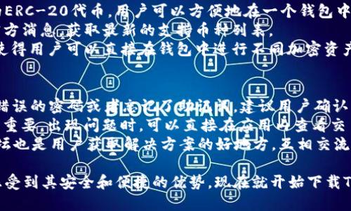 baotiTokenim 2.0钱包下载：安全便捷的数字资产管理工具/baoti  
Tokenim钱包, 数字资产管理, 加密货币安全, 钱包下载/guanjianci  

随着区块链技术的迅速发展，数字资产在全球范围内得到了广泛的应用和认可，随之而来的就是安全、便捷的数字资产管理工具的需求日益增长。Tokenim 2.0钱包，作为一款新兴的数字钱包，每天吸引着成千上万的用户下载使用。本文将深入探讨Tokenim 2.0钱包的特性、优势以及如何有效使用它进行数字资产管理。

1. 什么是Tokenim 2.0钱包？  
Tokenim 2.0钱包是一款集多种功能于一体的数字资产管理工具，它支持多种加密货币的存储、交易与管理。作为一本地钱包，Tokenim 2.0提供了高安全性和用户友好的界面，帮助用户方便地管理其加密资产。该钱包采用先进的加密技术，确保用户的资金安全，并且具有直观的用户界面，便于各种技术水平的用户进行操作。

2. Tokenim 2.0钱包的主要特性  
Tokenim 2.0钱包具备多项优越的功能，使其在众多数字钱包中脱颖而出：  
ul  
listrong多币种支持：/strongTokenim 2.0钱包支持比特币、以太坊、莱特币等多种主流加密货币，让用户能够集中管理所有数字资产。/li  
listrong安全性：/strong采用多重加密技术与冷存储方案，极大降低了盗取风险，确保用户的资产安全。/li  
listrong用户友好的界面：/strong的设计，使得用户无论是在技术方面的经验如何，都能够方便地进行操作。/li  
listrong交易记录透明：/strong实时更新的交易历史记录，让用户可以随时查看其资产变动情况。/li  
listrong跨平台支持：/strongTokenim 2.0钱包不仅适用于移动设备，还支持桌面版，用户可以在多个平台上无缝切换使用。/li  
/ul

3. 如何下载Tokenim 2.0钱包？  
下载Tokenim 2.0钱包非常简单，以下是下载和安装的步骤：  
ol  
listrong访问官网：/strong首先，访问Tokenim的官方网站，以确保下载到最新且安全的版本。/li  
listrong选择版本：/strong用户可以根据自己的设备类型选择适合的版本下载，无论是移动端还是桌面端。/li  
listrong安装钱包：/strong下载完成后，按照系统提示进行安装。在移动设备上，您只需点击“安装”并按照步骤完成，而在桌面设备上则需双击安装包并根据提示进行操作。/li  
listrong创建账户：/strong安装完成后，打开钱包，用户需要创建一个新的账户。通常需要设置密码，随即生成助记词以备份钱包。/li  
listrong充值资产：/strong账户创建完成后，用户可以通过外部资金转入的方式将资产充值到钱包。/li  
/ol

4. Tokenim 2.0钱包的使用技巧  
在您成功下载并安装Tokenim 2.0钱包后，有一些使用技巧可以帮助您更好地管理数字资产：  
ul  
listrong定期备份：/strong为了防止数据丢失，用户应定期备份其钱包，包括助记词与私钥，保存在安全的地方。/li  
listrong保持软件更新：/strong时刻关注APP的更新版本，不定期更新将确保您的钱包处于最新状态，拥有最新的安全功能。/li  
listrong设置双重验证：/strong在支持双重验证的情况下，为您的账号添加此安全层，以防止未授权的访问。/li  
listrong审慎参与交易：/strong在进行资产交易时请仔细确认信息，避免因错误的地址或金额造成资产损失。/li  
/ul

相关问题讨论  

Q1：Tokenim 2.0钱包的安全性如何保障？  
在数字资产管理中，安全性是用户最为关注的方面之一。Tokenim 2.0钱包运用了多种安全技术来保护用户的资金。首先，Tokenim使用高强度的加密算法来保护用户的私钥和交易信息，这意味着即使数据被截获，黑客也难以解析。  
其次，该钱包采用冷存储方式，大量资产存储在离线环境中，避免了在线攻击的风险。此外，Tokenim 2.0还提供了多重签名功能，只有经过多个授权才能完成交易，这进一步增强了安全性。  
为了提高安全水平，用户还应该定期更新密码，并在账号设置中启用双重验证功能。即使不幸资料被盗，双重验证也会增加攻击者的额外阻力。  
最后，官方建议用户创建助记词并安全存储。一旦忘记密码，通过助记词可以安全找回账户。  

Q2：Tokenim 2.0钱包适合新手用户吗？  
Tokenim 2.0钱包凭借其用户友好的界面和简单的操作流程，非常适合新手用户。对于没有技术背景的用户，Tokenim提供了详细的使用指南和常见问题的解答，帮助如何安全有效地使用钱包。  
在安装和创建账户过程中，Tokenim 2.0钱包会引导用户进行每一步措施，确保没有遗漏安全环节。此外，钱包还支持多种语言，便于全球用户的使用。  
新手用户可通过模拟交易熟悉软件操作，逐渐掌握必要的技术，降低因操作不当造成的损失。此外，该钱包中还有交易记录和市场动态，帮助用户从数据中获取经验，提升交易的成功率。  

Q3：Tokenim 2.0钱包可以存储哪些类型的加密货币？  
Tokenim 2.0钱包设计时考虑到了用户对多种加密资产的需求，目前支持主流的数字货币，包括比特币、以太坊、莱特币以及其他一些典型的ERC-20代币。用户可以方便地在一个钱包中管理多种资产，无需下载多个钱包应用。  
值得一提的是，随着数字资产的快速发展和新币种的涌现，Tokenim也在不断更新钱包功能，支持更多新兴的加密货币。用户可以定期关注官方消息，获取最新的支持币种列表。  
对于希望存储特定币种的用户，可以使用钱包内的搜索功能，快速查看支持的数字资产种类。此外，Tokenim也提供了一些便捷的兑换功能，使得用户可以直接在钱包中进行不同加密资产之间的交易，极大地提升了用户体验。  

Q4：如何解决Tokenim 2.0钱包的常见问题？  
在使用Tokenim 2.0钱包过程中，用户偶尔会遇到一些常见问题，比如无法登录、交易延迟等。首先，不能登录的问题可能是由于用户输入了错误的密码或者忘记了助记词。建议用户确认所输入的信息，并使用正确的助记词恢复账户。  
对于交易延迟，用户需要确认网络状态，因为在低网络带宽的情况下，交易可能会被延迟。此外，确认交易信息的正确性，如地址和金额也至关重要。出现问题时，可以直接在应用内查看交易状态，或通过官方客服获取帮助。  
Tokenim 2.0钱包会定期更新并修复已知问题，用户应保持软件更新为最新版本，这样可以最大部分地避免出现问题。”此外，官方社区和论坛也是用户获取解决方案的好地方，互相交流能够找到不一样的解决办法和使用经验。

总结来说，Tokenim 2.0钱包凭借其强大而便捷的功能，成为了数字资产管理的优秀工具。不论您是新手还是资深用户，都能在使用过程中感受到其安全和便捷的优势。现在就开始下载Tokenim 2.0钱包，管理您的数字资产吧！