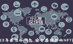   2023年最佳冷钱包，安全存储你的NFT资产