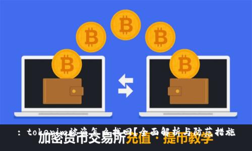 : tokenim被盗怎么找回？全面解析与防范措施