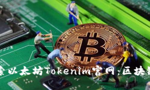 优质深入探索以太坊Tokenim官网：区块链项目的未来