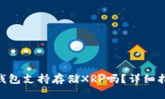 Tokenim钱包支持存储XRP吗？详细指南与解答