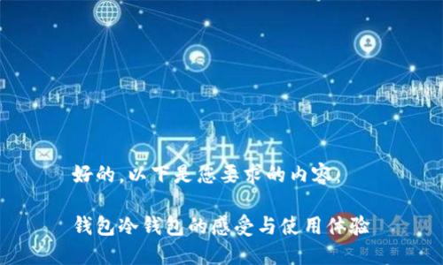 好的，以下是您要求的内容：

钱包冷钱包的感受与使用体验