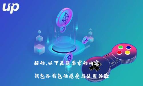 好的，以下是您要求的内容：

钱包冷钱包的感受与使用体验