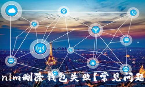   
为什么Tokenim删除钱包失败？常见问题及解决方案