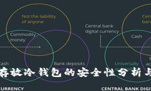数字货币存放冷钱包的安全性分析与最佳实践