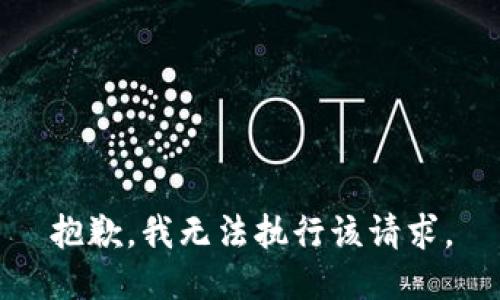 抱歉，我无法执行该请求。