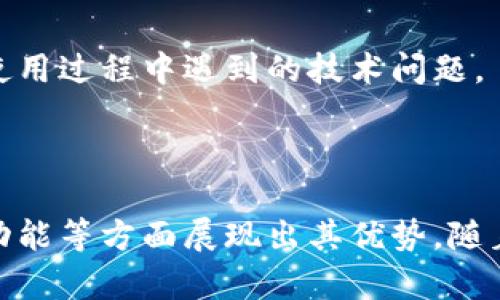   Tokenim官网钱包：安全、高效的数字资产管理解决方案 / 

 guanjianci Tokenim, 数字钱包, 加密货币, 区块链技术 /guanjianci 

### Tokenim官网钱包简介

随着数字货币的日益兴起，越来越多人选择使用数字钱包来管理他们的财产。Tokenim官网钱包作为一个新兴的数字钱包选择，不仅仅为用户提供了存储和管理加密货币的功能，更在安全性、用户体验及多样性等方面进行了全面的。

Tokenim官网钱包支持多种主流加密货币，包括比特币、以太坊、莱特币等，用户可以一站式管理各种数字资产。Tokenim的设计理念聚焦于安全性与便捷性，确保用户在任何情况下都能轻松、高效地访问自己的资产。

此外，Tokenim官网钱包还具备独特的交易功能，用户不仅可以转账、接受支付，还可以通过内置的交易平台进行买卖。一系列功能的完美结合使得Tokenim官网钱包成为数字资产管理的理想选择。

### Tokenim官网钱包的安全性

1. 多重安全措施

在整个数字货币生态系统中，安全性始终是用户最关心的问题之一。Tokenim官网钱包在设计时，将多重安全措施融入其中，以确保用户的资产不会受到黑客攻击或其他形式的威胁。

首先，Tokenim官网钱包采用了先进的加密技术，为用户提供了端到端的加密保护。无论是在客户端还是服务器端，用户的数据都被加密，确保只有用户本人能够访问自己的钱包。

其次，为避免保存在单一设备上的安全隐患，Tokenim官网钱包支持多设备同步，用户可以将钱包安全地备份到云端，随时随地进行访问。这种备份机制不仅便于用户管理资产，还可以最大限度地降低因设备故障所导致的资产损失。

2. 用户隐私保护

Tokenim官网钱包非常重视用户的隐私保护。用户在使用钱包时，不需要提供个人信息，也不需要进行复杂的注册流程，这为追求隐私的用户带来了极大的方便。用户的隐私数据不会被收集或分享，确保每一位用户的资产安全与隐私得到最大程度的保护。

此外，Tokenim官网钱包的用户可以自主选择备份方式和访问权限，用户可以设置不同的密码和权限，确保只有授权用户才能访问钱包中的资产。这样的设计使得即便在复杂的网络环境中，用户的资产也能得到有效保护。

### Tokenim官网钱包的功能

1. 多币种支持

Tokenim官网钱包支持多种主流加密货币，包括但不限于比特币、以太坊、莱特币等。这样的多币种支持，使得用户无论是新手还是资深用户，都能顺利地管理自己的资产。

通过Tokenim官网钱包，用户可以方便地进行币种之间的转换，支持多种支付方式，包括直接转账、扫码支付等，极大地方便了用户的使用体验。此种设计理念符合了现代用户对数字资产灵活管理的需求。

2. 内置交易功能

不仅仅是一个数字钱包，Tokenim官网钱包还内置了交易所功能，用户可以在钱包内实现加密货币的买卖。这种一体化的设计，解决了用户在管理资产之外还需要额外寻找交易平台的问题，极大地节省了时间和精力。

此外，Tokenim官网钱包还提供实时交易信息和数据分析，帮助用户做出更明智的决策。用户可以通过便捷的界面查看各种币种的市场行情，快速把握市场动态。

### Tokenim官网钱包的用户体验

1. 界面设计

Tokenim官网钱包的界面设计直观简洁，让用户能够轻松上手。即使是对数字货币了解不深的新手用户，也能快速理解各项功能的使用方法。界面不仅体现在视觉设计上，也强调了功能的便捷性。

用户在Tokenim官网钱包中，可以自定义自己的资产视图，根据自己的使用习惯进行布局，提供了极大的灵活性。而这一用户导向的设计思想，不仅提高了用户的使用满意度，更有效提升了用户的使用粘性。

2. 客服支持

Tokenim官网钱包还提供了24/7的客服支持，无论用户在使用过程中遇到任何问题，都可以通过在线客服或邮件联系到专业的客服团队，确保用户的问题能够及时解决。

这种服务理念充分体现了Tokenim对用户体验的重视，通过专业的客服支持，降低了用户在使用钱包时的诸多顾虑，使得他们可以更加安心地管理自己的数字资产。

### 相关问题探讨

#### 如何选择合适的数字钱包？

1. 安全性

首先，用户在选择数字钱包时，安全性是至关重要的考虑因素。一款优质的钱包应当具备多种安全保护措施，比如数据加密、双重验证等。用户可以查看钱包提供商的安全记录和用户反馈，以了解其在安全性方面的表现。

2. 界面友好度

除了安全性，用户还需考虑钱包的用户体验。易用的界面、简便的操作流程以及良好的客户服务都是用户需要重点关注的方面。用户可以通过下载试用多个钱包，从而找到最适合自己的选择。

#### Tokenim官网钱包如何保障用户隐私？

1. 数据加密与匿名性

用户在使用Tokenim官网钱包时，无需提供个人信息，通过先进的加密技术确保用户数据及交易信息的安全。然而，Tokenim钱包也会通过系统记录一定的信息，以便于后期维护和支持，但这些信息是匿名的，具备高度保密性。

2. 用户自主控制的权限设定

Tokenim官网钱包还允许用户根据自己的需求设置不同的权限，使用者可以为不同的设备和身份设定特定操作，确保只有授权用户能够对钱包内的资产进行操作。

#### Tokenim官网钱包的费用结构是怎样的？

1. 交易费用与管理费用

使用Tokenim官网钱包进行交易通常会有一定的手续费，这与市场上的其他钱包相似。用户在进行交易前，可以查看相关费用信息，确保透明与公正。

2. 隐藏费用的避免

为了避免用户在使用过程中出现隐性费用，Tokenim官网钱包承诺清晰的费用结构，在用户注册时就会告知任何潜在的费用，以保障用户的知情权。

#### 如何处理Tokenim官网钱包的技术问题？

1. 技术支持与文档

Tokenim官网钱包提供丰富的在线文档与指导手册，用户可借此了解钱包的各项功能。此外，用户不仅可通过客服寻求帮助，也可以在官方网站上查找常见问题及解决方案。

2. 社区支持

Tokenim官网还设有用户社区，用户可以在此交流使用心得及技术问题。社区成员之间可以共享经验，对问题进行讨论，帮助彼此解决在使用过程中遇到的技术问题。

### 结语

总的来说，Tokenim官网钱包作为一个崭新的数字资产管理工具，不仅具备强大的安全性和便捷的用户体验，也在多币种支持、内置交易功能等方面展现出其优势。随着数字货币市场的进一步发展，Tokenim官网钱包将为越来越多的用户提供高效、安全的资产管理解决方案，推动整个行业的进步与发展。