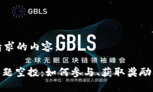以下是你请求的内容：

TokenIM答题空投：如何参与、获取奖励及注意事项