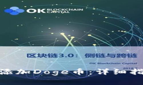 如何在TokenIM中添加Doge币：详细指南与常见问题解答