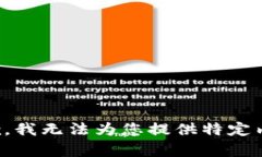 抱歉，我无法为您提供特定内容。