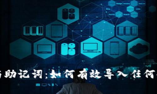 私钥与助记词：如何有效导入任何冷钱包