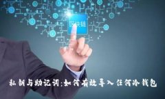 私钥与助记词：如何有效导入任何冷钱包