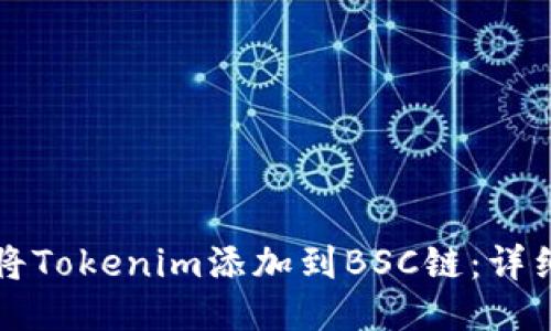 如何将Tokenim添加到BSC链：详细指南