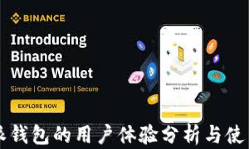 
比特派钱包的用户体验分析与使用指南