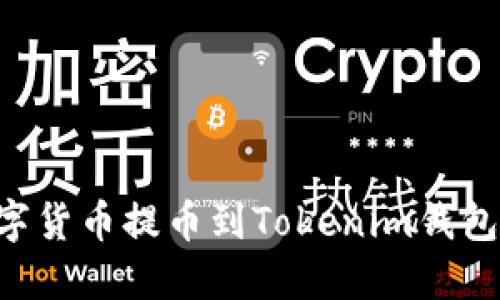 思考一个的优质  
如何将OK交易所的数字货币提币到Tokenim钱包？详细步骤与注意事项