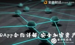 冷钱包DApp合约详解：安全加密资产的未来