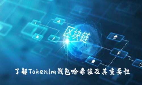 了解Tokenim钱包哈希值及其重要性