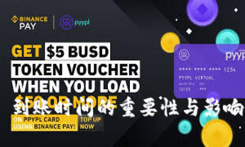 Tokenim 到账时间的重要性与影响因素解析