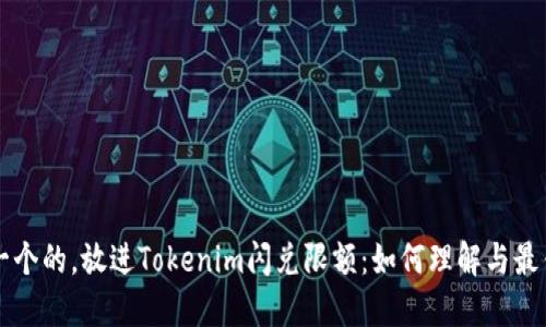 思考一个的，放进Tokenim闪兑限额：如何理解与最佳实践