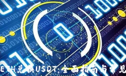 
如何通过ETH兑换USDT：全面指南与常见问题解答