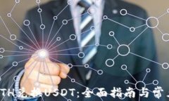 如何通过ETH兑换USDT：全面指南与常见问题解答