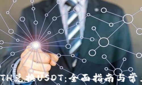 如何通过ETH兑换USDT:全面指南与常见问题解答
