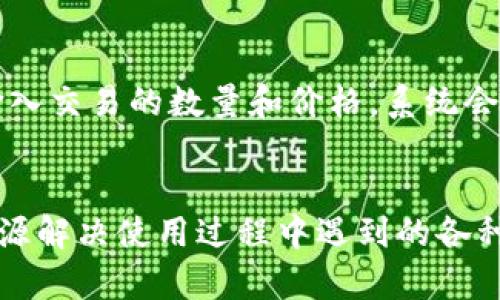 Tokenim 的电脑版是否存在？
Tokenim 是一款广受欢迎的加密货币管理工具，用户可以通过它方便地跟踪和管理他们的加密资产。很多新用户和潜在用户都想知道是否有 Tokenim 的电脑版可用。在大多数情况下，Tokenim 主打移动端体验，它主要为智能手机用户而设计，提供了直观的用户界面和便捷的功能。然而，许多用户依赖于桌面应用来进行更复杂的交易或投资分析，所以这方面的需求也逐渐增长。
目前，Tokenim 的主要版本确实是移动端（iOS 和 Android），这使得用户可以随时随地访问他们的加密资产。虽然官方尚未发布明确的桌面版信息，但仍然可以通过一些替代方案来实现类似的功能。例如，用户可以使用网页浏览器访问加密货币交易平台，或者使用像 Exodus、Coinomi 这样的其它桌面钱包应用来管理加密资产。

Tokenim 的功能特点
Tokenim 提供了多种功能，以帮助用户轻松管理他们的加密资产。这些功能包括实时价格监控、市场分析、投资组合追踪等。通过这些功能，用户能及时了解市场动态，做出更加明智的投资决策。此外，Tokenim 还支持多种加密货币，使得用户可以在一个平台上管理不同的资产。
移动端的灵活性使得用户能够在任何时间、任何地点访问他们的账户，迅速做出反应。尤其是在高波动性的加密市场中，速度和及时性常常决定了投资的成败。

如果没有电脑版，如何使用 Tokenim？
尽管 Tokenim 没有官方的 PC 客户端，但用户依然可以通过几种方式使用此应用：
ul
  listrong使用手机应用：/strong这是最直接的方式，用户可以在 Google Play 或 Apple Store 下载并安装应用，随时随地管理他们的投资组合。/li
  listrong利用模拟器：/strong对于某些技术用户，可以通过安卓模拟器（例如 BlueStacks 等）在 PC 上使用 Tokenim。这个方法可以让用户在更大的屏幕上访问应用，不过可能会存在兼容性问题。/li
  listrong采用网页版本：/strong许多加密货币平台提供网页版交易和资产管理服务，用户可以在桌面浏览器中访问这些网站进行交易。/li
/ul

Tokenim 的优缺点
Tokenim 作为一款加密资产管理工具，拥有一些明显的优点。首先，用户界面设计简单直观，便于新手上手。其次，程序性能优良，数据更新迅速，给用户带来了良好的使用体验。
然而，它也存在一些缺点。例如，缺乏电脑版应用对某些用户来说可能是一个障碍，特别是在进行更复杂的投资分析时，手机屏幕的局限性可能会影响操作的顺利进行。此外，虽然 Tokenim 本身支持多种加密货币，但某些特定的交易对和功能可能并不如专业的交易所那么全面。

关于 Tokenim 可能的相关问题

1. Tokenim 是否安全？
Tokenim 安全性的讨论是用户关注的重要方面。安全性可以分为多个维度，首先是应用程序本身的安全性，包括数据加密技术、用户身份验证机制等。Tokensim 在数据传输上使用高端加密技术，这种技术为用户的隐私提供了保障。此外，Tokenim 也支持两步验证，这为用户的账户增加了一层安全保护。
然而，用户还需意识到，个人电脑和手机的安全性同样至关重要。保持设备的安全更新和安装防病毒软件是保障帐户安全的基本步骤。此外，用户应该定期更改密码，并时刻关注异常登录活动。

2. Tokenim 与其他钱包应用的比较
Tokenim 在市场上并非唯一的加密资产管理工具，因此与其他钱包应用的比较显得尤为重要。例如，与知名的 Coinbase 钱包相比，Tokenim 在用户友好性和功能集成上略占优势，但可能在交易费用和可用的功能上，稍显劣势。另外，Coinbase 提供了一整套的交易服务，而 Tokenim 更加专注于资产管理。因此，用户在选择时应根据自身的需求来决定。

3. 如何在 Tokenim 中进行资产交易？
在 Tokenim 中进行资产交易的步骤通常较为直接。用户首先需注册和登录到应用，然后在“资产”页面选择他们所持的加密货币。在交易页面，用户可以选择“卖出”或“买入”，输入交易的数量和价格，系统会自动计算出交易所需支付的费用。最后，用户确认交易信息后提交，即可完成交易。这一过程简单易懂，使得即便是新手也能迅速掌握操作。

4. Tokenim 的社区支持与使用教程
Tokenim 提供了一定程度的社区支持，用户可以通过官方论坛和社交媒体与其他用户互动，寻求帮助和建议。此外，网上也有大量的使用教程和操作指南，用户可以通过这些资源解决使用过程中遇到的各种问题。平台内的 FAQ 和用户反馈区同样提供了丰富的信息，这对新手用户来说也是一个不错的资源。