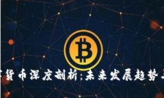 : DDX数字货币深度剖析：未来发展趋势与投资机会