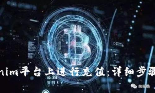 如何在Tokenim平台上进行充值：详细步骤与注意事项
