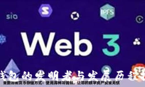   
冷钱包的发明者与发展历程探究