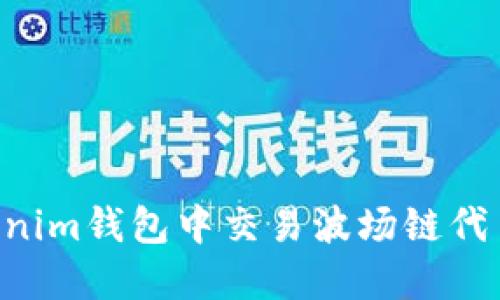 如何在Tokenim钱包中交易波场链代币：完整指南