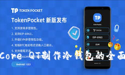 使用Core QT制作冷钱包的全面指南