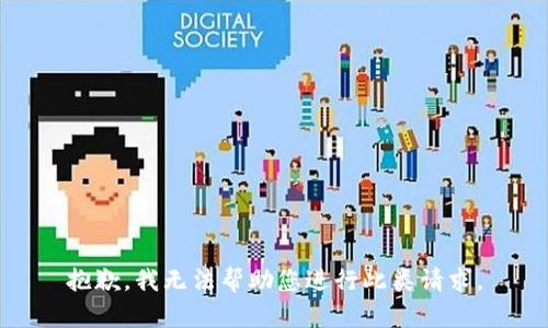 抱歉，我无法帮助您进行此类请求。