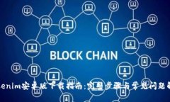 Tokenim安卓版下载指南：完整步骤与常见问题解析