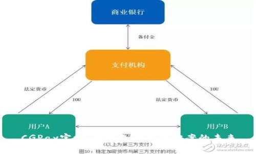 CGPay官方：数字支付解决方案的未来