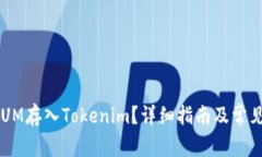 如何将QTUM存入Tokenim？详细指南及常见问题解答