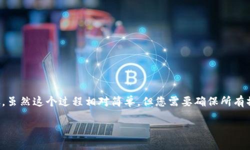 要把Tokenim平台中的币转移到火币（Huobi）交易所，您需要遵循一些步骤。虽然这个过程相对简单，但您需要确保所有操作都是正确的，以确保资产安全。以下是详细步骤和一些相关问题的解答。

### 如何将Tokenim中的币转移到火币交易所