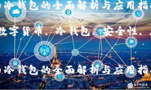 数字货币冷钱包的全面解析与应用指南

关键词：数字货币, 冷钱包, 安全性, 存储方式


数字货币冷钱包的全面解析与应用指南