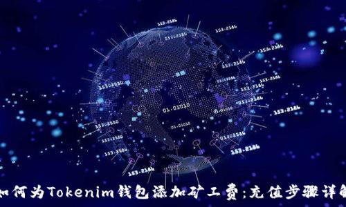   
如何为Tokenim钱包添加矿工费：充值步骤详解
