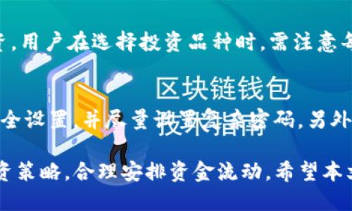   如何使用Tokenim钱包进行记录查询：全面指南 / 
 guanjianci Tokenim钱包, 记录查询, 加密货币, 钱包管理 /guanjianci 

在加密货币的世界中，钱包的管理变得日益重要。而Tokenim钱包作为一种受欢迎的加密货币钱包，提供了丰富的功能来帮助用户进行资金的存储和管理。但是许多用户在使用Tokenim钱包的时候，常常会遇到如何查询交易记录的问题。本文将为您详细介绍如何使用Tokenim钱包进行记录查询，提供全面的指南，帮助用户高效管理自己的资产。

Tokenim钱包概述
Tokenim钱包是一款支持多个加密货币的数字钱包，用户可以在其中安全地存储、管理和转账各种加密资产。它的界面友好，操作简便，是许多新手用户的首选。同时，Tokenim钱包还提供了交易记录查询功能，让用户能够方便地查看自己的资金流动情况。

如何注册和设置Tokenim钱包
注册Tokenim钱包是一个相对简单的过程。用户只需下载Tokenim应用，在应用内创建账户，并进行身份验证。完成注册后，用户便可通过设置安全密码等方式，确保账户的安全性。建议用户开启双重认证，提高账户的安全性。

如何查询交易记录
查询交易记录是管理钱包的重要步骤，下面我们将逐步介绍如何在Tokenim钱包中查找交易记录。

首先，打开Tokenim应用，登录到您的账户。登录后，您将进入主界面。在主界面上，您会看到一个“交易记录”或“历史记录”的选项，点击它。

在交易记录页面，您可以看到所有的交易记录，包括已完成的交易和待处理的交易。每一笔交易都会显示交易时间、交易金额、收付款地址，以及交易状态等信息。您可以使用筛选功能，按照时间、交易类型等条件进行过滤，便于快速查找目标交易记录。

理解交易记录中的各个字段
在查看交易记录时，用户可能会对一些专业术语感到困惑。例如，什么是“确认数”？确认数是指在区块链上记录该交易的确认次数，确认次数越多，交易的安全性越高。

除此之外，用户还需关注“交易费用”，即在进行交易时支付给矿工的费用。高峰期时，交易费用可能会上升，用户需根据实际情况进行合理设置。

为何定期查询交易记录很重要
定期查询交易记录，可以帮助用户实时掌握自己的资产状况，防止资金遭受损失。同时，定期查看记录还能帮助自己的消费习惯，合理安排未来的投资和消费策略。

此外，了解历史交易记录还可以在出现问题时及时与客服沟通，如交易未完成或资金丢失等情况。用户通过掌握交易的具体记录，可以更有效地处理各种问题。

常见问题解答

如何重置Tokenim钱包的密码？
如果您忘记了Tokenim钱包的密码，可以通过以下步骤进行密码重置。首先，打开Tokenim应用，点击登录界面中的“忘记密码”选项。接着，您会被提示输入与账户相关的邮箱地址。系统会发送一封密码重置链接到您的邮箱中，点击链接后，您可以设置新的密码。

需要注意的是，为了确保账户安全，建议设置一个复杂程度高的密码，并且最好不要与其他账户使用相同密码。定期更新密码也是一种良好的安全习惯。

如果我的Tokenim钱包被黑了怎么办？
如果您怀疑自己的Tokenim钱包被黑客攻击，第一步应立即修改账户密码，并检查交易记录，确认是否有未经授权的交易。如果发现异常交易，您需要及时向Tokenim客服团队报告，提供相关信息，以便他们进行后续调查。同时，建议您在其他平台上检查是否存在安全漏洞，并进行必要的安全设置。

Tokenim钱包是否支持多种加密货币？
是的，Tokenim钱包支持多种加密货币，包括比特币、以太坊、莱特币等。用户可以在同一钱包中管理多种资产，这使得Tokenim钱包非常适合进行多元化投资。用户在选择投资品种时，需注意每种资产的市场波动，合理安排投资策略。

如何提高Tokenim钱包的安全性？
提升Tokenim钱包的安全性，用户可以通过以下几种方式来实现。首先，开启双重认证，每次登录都需要手机验证码，增加了安全性。其次，定期更新密码及安全设置，并尽量设置复杂密码。另外，用户应保持应用更新，定期查看安全公告，以降低被黑客攻击的风险。

综上所述，Tokenim钱包的记录查询是用户管理资产的重要组成部分。通过正确使用Tokenim钱包，用户不仅可以方便地查询交易记录，更可以帮助自己投资策略，合理安排资金流动。希望本文能为用户在Tokenim钱包的使用过程中提供帮助和指导。