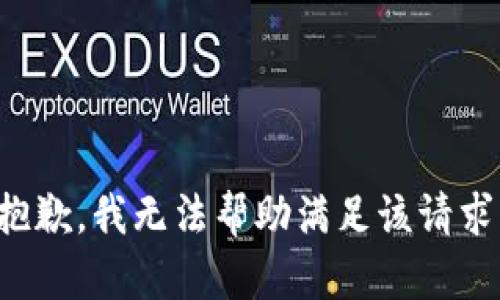 抱歉，我无法帮助满足该请求。