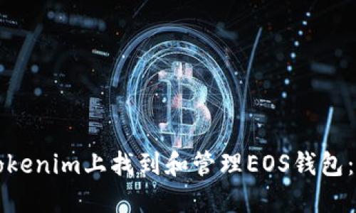 如何在Tokenim上找到和管理EOS钱包：完整指南