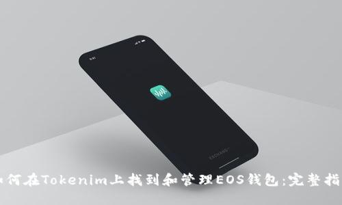 如何在Tokenim上找到和管理EOS钱包：完整指南