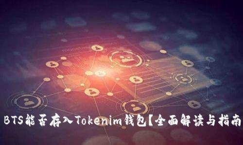 BTS能否存入Tokenim钱包？全面解读与指南