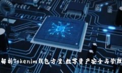 全方位解析Tokenim钱包方案：数字资产安全与管理