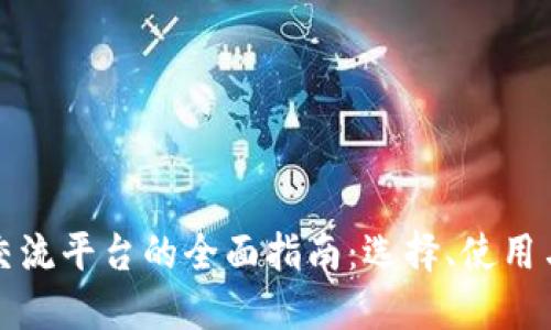 数字货币交流平台的全面指南：选择、使用与未来展望