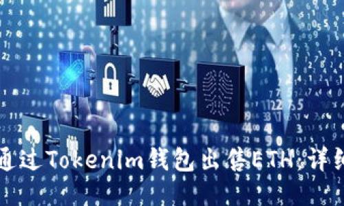 如何通过Tokenim钱包出售ETH：详细指南